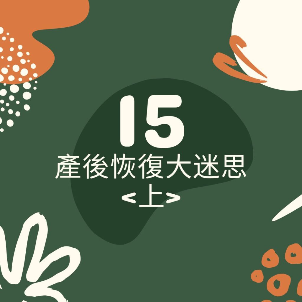 產後恢復 15 個迷思破解｜腹直肌分離、漏尿、坐月子觀念錯在哪？（上）