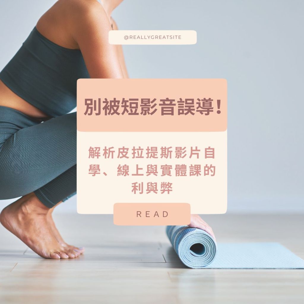 別被短影音誤導！解析皮拉提斯影片、自學、線上與實體課的利與弊